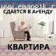 СДАМ ОДНОКОМНАТНУЮ КВАРТИРУ