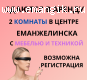СДАМ ДВЕ КОМНАТЫ С МЕБЕЛЬЮ И ТЕХНИКОЙ