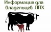 Владельцам личного подсобного хозяйства! 